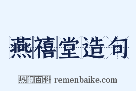 燕禧堂造句是什么意思的图片